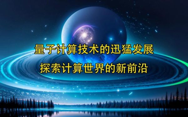 量子计算技术可应用（量子计算技术可应用在哪些场景里？）-第3张图片-八三百科