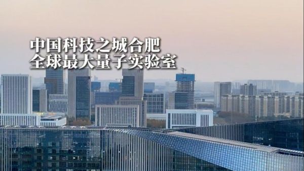 合肥超导量子计算公司（合肥超导量子计算公司排名哪家强）-第1张图片-八三百科