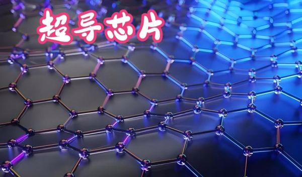 量子计算超导测试芯片（量子计算超导测试芯片工作原理）-第3张图片-八三百科