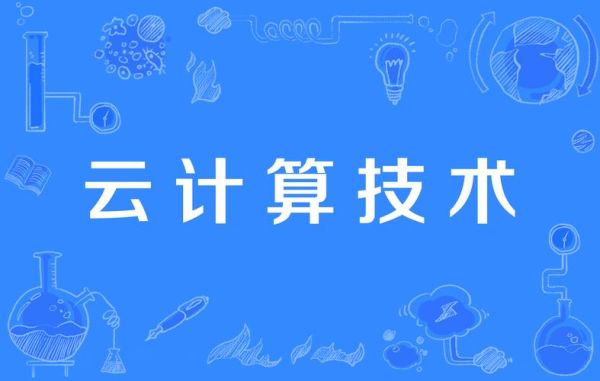 什么是量子云计算技术(什么叫量子云计算?一文秒懂)-第2张图片-八三百科 什么是量子云计算技术(什么叫量子云计算?一文秒懂)-第2张图片-八三百科