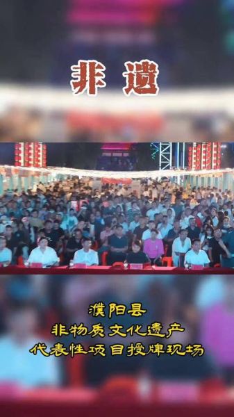 濮阳非物质文化遗产（濮阳非物质文化遗产代表性项目有哪些）-第3张图片-八三百科