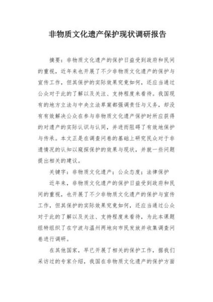 非物质文化遗产调查报告（非物质文化遗产调查报告2024写作全攻略）-第1张图片-八三百科