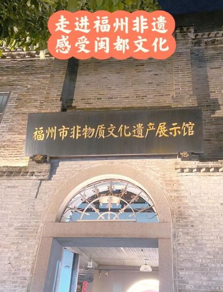 福州非物质文化遗产展厅（福州非遗馆在哪里怎么去）-第2张图片-八三百科