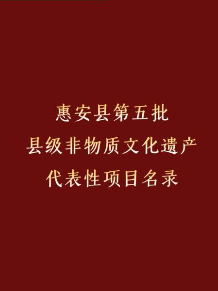 惠阳省级非物质文化遗产（惠阳省级非遗代表性项目最新完整名单）-第2张图片-八三百科