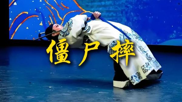 非物质文化遗产僵尸倒（非物质文化遗产僵尸倒是怎么回事）-第1张图片-八三百科