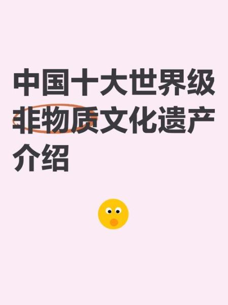 是一个非物质文化遗产（什么是国家级非物质文化遗产）-第2张图片-八三百科