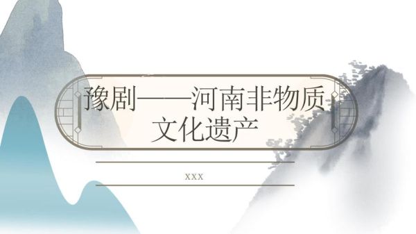 豫剧非物质文化遗产概述（豫剧非遗传承现状是什么）-第3张图片-八三百科