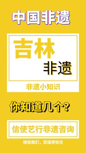 吉林非物质文化遗产名录（吉林非遗名录查询官网入口在哪里）-第1张图片-八三百科