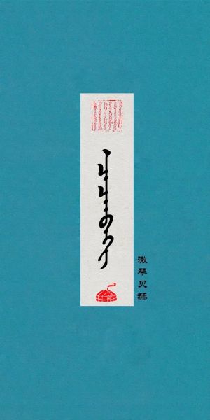非物质文化遗产蒙古字体(蒙古字体非遗怎么下载正版文件)-第2张图片-八三百科 非物质文化遗产蒙古字体(蒙古字体非遗怎么下载正版文件)-第2张图片-八三百科