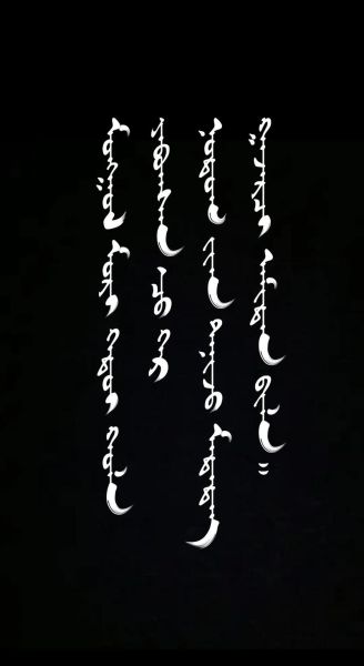 非物质文化遗产蒙古字体(蒙古字体非遗怎么下载正版文件)-第3张图片-八三百科 非物质文化遗产蒙古字体(蒙古字体非遗怎么下载正版文件)-第3张图片-八三百科