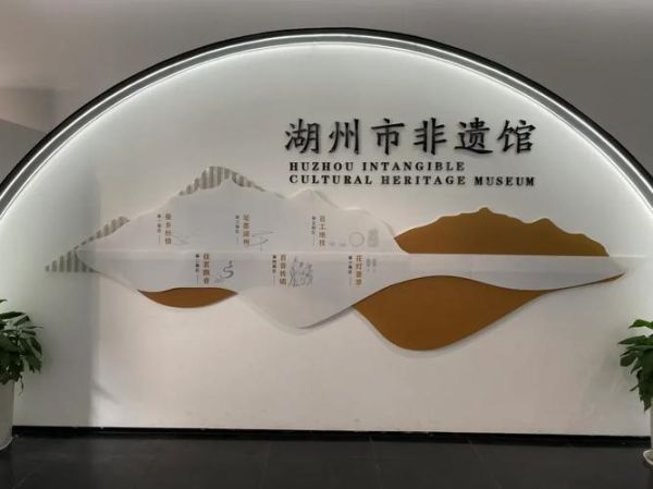 湖州非物质文化遗产馆(湖州非遗馆值得去吗)-第1张图片-八三百科 湖州非物质文化遗产馆(湖州非遗馆值得去吗)-第1张图片-八三百科