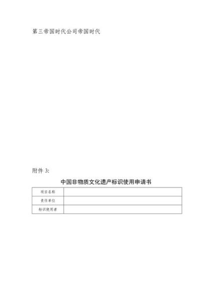 保护非物质文化遗产标识（申请非物质文化遗产标识全流程）-第2张图片-八三百科