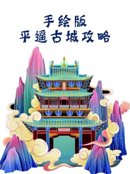 平遥非物质文化遗产图标（平遥非遗图标怎么设计）-第3张图片-八三百科