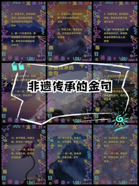 保护非物质文化遗产金句(保护非物质文化遗产金句怎么写)-第3张图片-八三百科 保护非物质文化遗产金句(保护非物质文化遗产金句怎么写)-第3张图片-八三百科