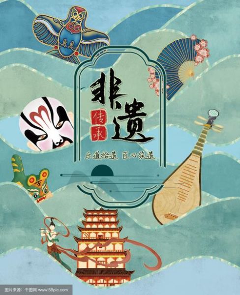 非物质文化遗产海报语文（非物质文化遗产海报语文教案怎么设计）-第1张图片-八三百科