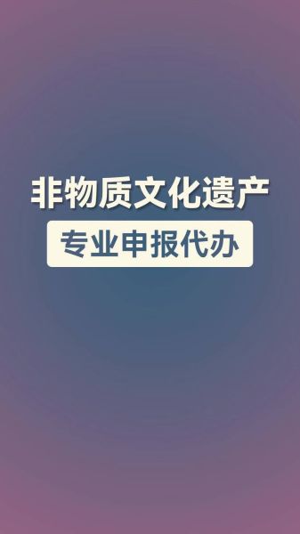 非物质文化遗产 开店（非遗开店需要什么手续）-第3张图片-八三百科