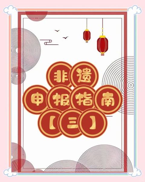 非物质国家级文化遗产（国家级非遗申请流程是什么）-第3张图片-八三百科