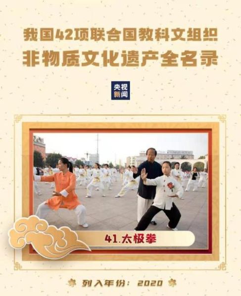 非物质文化遗产 太极（太极拳是非物质文化遗产吗？）-第3张图片-八三百科