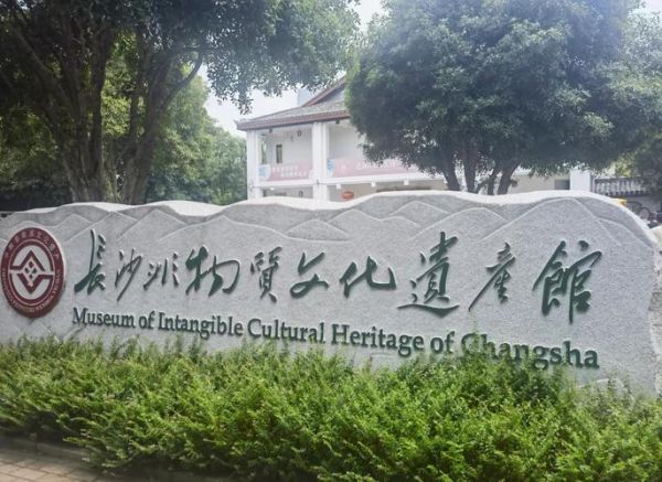 长沙非物质文化遗产馆（长沙非物质文化遗产馆值得去吗）-第1张图片-八三百科