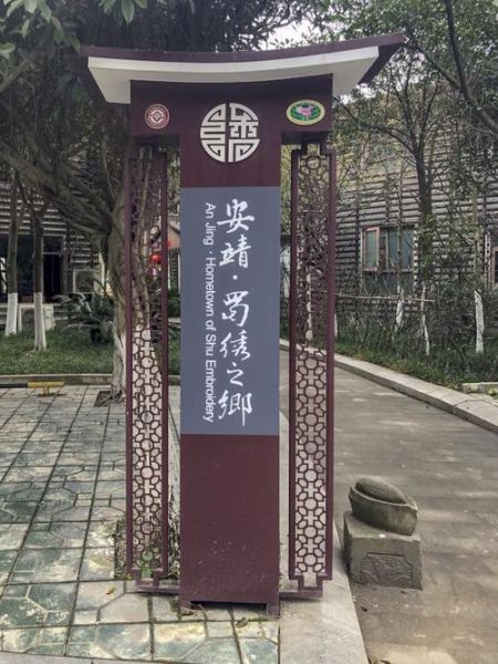 安靖非物质文化遗产(安靖蜀绣研学一日游攻略)-第1张图片-八三百科 安靖非物质文化遗产(安靖蜀绣研学一日游攻略)-第1张图片-八三百科