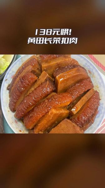 非物质文化遗产黄田扣肉(黄田扣肉最正宗做法新手一看就会)-第2张图片-八三百科 非物质文化遗产黄田扣肉(黄田扣肉最正宗做法新手一看就会)-第2张图片-八三百科