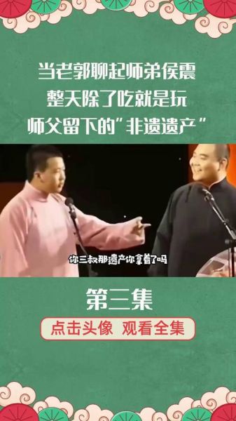 侯震非物质文化遗产段子(侯震非遗相声段子有哪些)-第3张图片-八三百科 侯震非物质文化遗产段子(侯震非遗相声段子有哪些)-第3张图片-八三百科