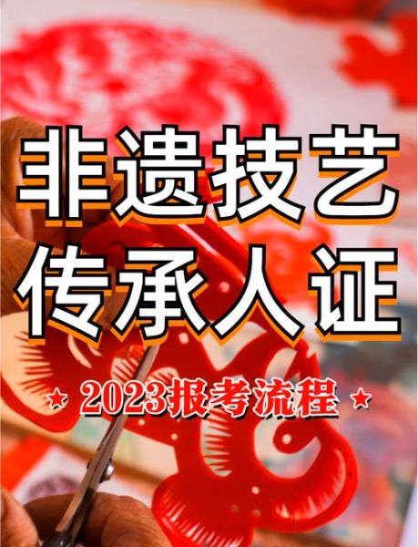 非物质文化遗产遗产人（非物质文化遗产传承人怎么认定）-第3张图片-八三百科