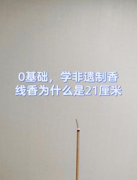 线香非物质文化遗产(线香制作技艺非遗传承人申请条件)-第2张图片-八三百科 线香非物质文化遗产(线香制作技艺非遗传承人申请条件)-第2张图片-八三百科