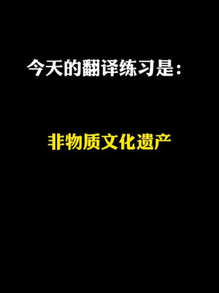非物质文化遗产双语翻译（非物质文化遗产双语翻译技巧）-第1张图片-八三百科