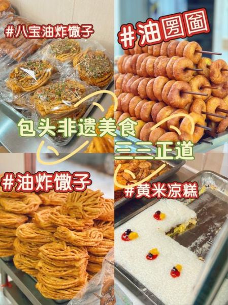 非物质文化遗产的食物(非物质文化遗产传统小吃有哪些)-第1张图片-八三百科 非物质文化遗产的食物(非物质文化遗产传统小吃有哪些)-第1张图片-八三百科