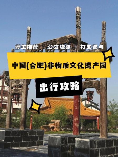 非物质文化遗产园门票（合肥非遗园门票价格是多少）-第2张图片-八三百科