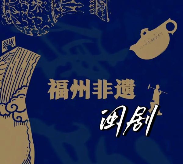 闽文化非物质文化遗产（闽文化非遗有哪些值得体验）-第1张图片-八三百科