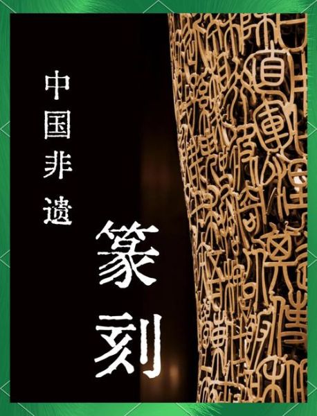 非物质文化遗产篆刻英文（非物质文化遗产篆刻英文是什么）-第1张图片-八三百科