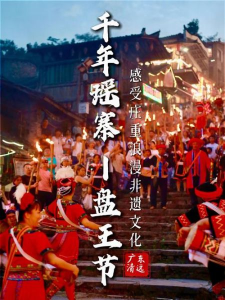 瑶族非物质文化遗产是（瑶族盘王节习俗由来与体验攻略）-第1张图片-八三百科