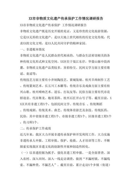 非物质文化遗产调研报告（非物质文化遗产调研报告怎么写）-第1张图片-八三百科