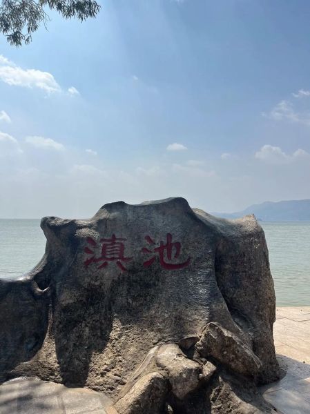 滇池非物质文化遗产（滇池非物质文化遗产有哪些景点）-第3张图片-八三百科