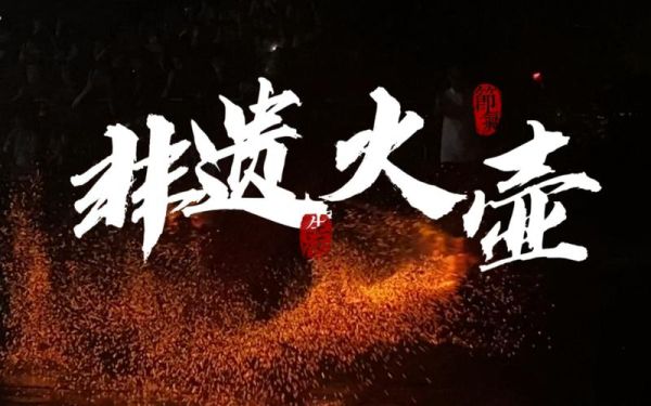 烈火非物质文化遗产(烈火非物质文化遗产是什么?——三分钟看懂“火”与“非遗”的真实关系)-第3张图片-八三百科 烈火非物质文化遗产(烈火非物质文化遗产是什么?——三分钟看懂“火”与“非遗”的真实关系)-第3张图片-八三百科