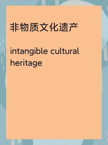 非物质文化遗产非物质（什么是非物质文化遗产例子）-第1张图片-八三百科