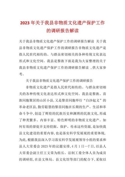 调研非物质文化遗产（非物质文化遗产调研报告怎么写）-第3张图片-八三百科