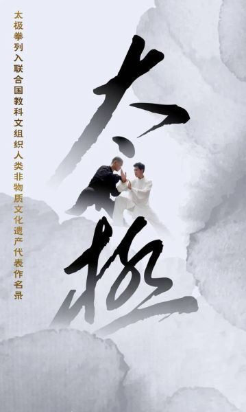 太极非物质文化遗产（太极申遗成功是哪一年）-第2张图片-八三百科