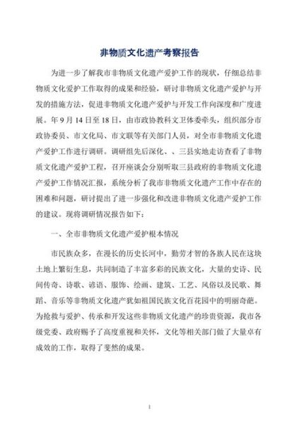 非物质文化遗产考察结果(非物质文化遗产考察报告怎么写)-第1张图片-八三百科 非物质文化遗产考察结果(非物质文化遗产考察报告怎么写)-第1张图片-八三百科