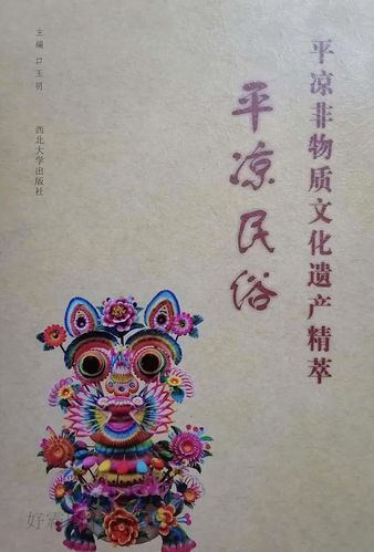 平凉非物质文化遗产（平凉非物质文化遗产有哪些）-第1张图片-八三百科