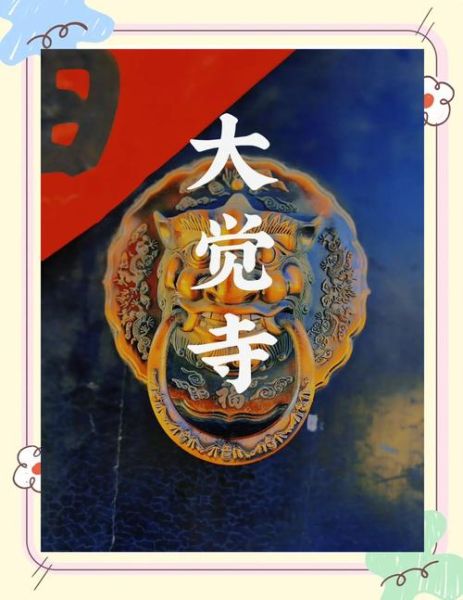 大觉寺非物质文化遗产(大觉寺非遗有哪些)-第1张图片-八三百科 大觉寺非物质文化遗产(大觉寺非遗有哪些)-第1张图片-八三百科