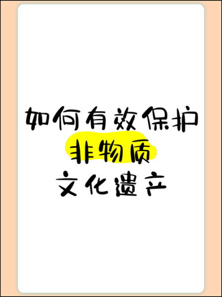 啥叫非物质文化遗产保护-第2张图片-八三百科