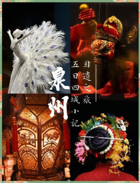 泉州国家非物质文化遗产(泉州非遗完整名录及新手欣赏指南)-第2张图片-八三百科 泉州国家非物质文化遗产(泉州非遗完整名录及新手欣赏指南)-第2张图片-八三百科