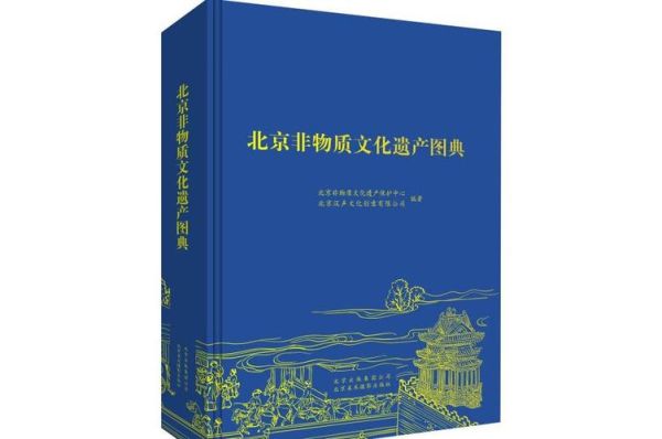 北京非物质文化遗产丛书（北京非遗丛书全套在哪儿买最靠谱）-第1张图片-八三百科