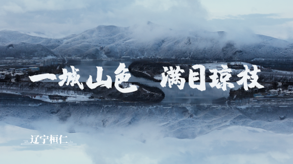 桓仁非物质文化遗产（桓仁非遗有哪些？最火的是这个）-第3张图片-八三百科