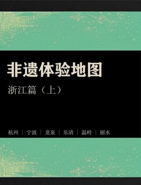 浙江省非物质文化遗产网(浙江省非遗官网怎么查?一分钟速学教程)-第1张图片-八三百科 浙江省非物质文化遗产网(浙江省非遗官网怎么查?一分钟速学教程)-第1张图片-八三百科