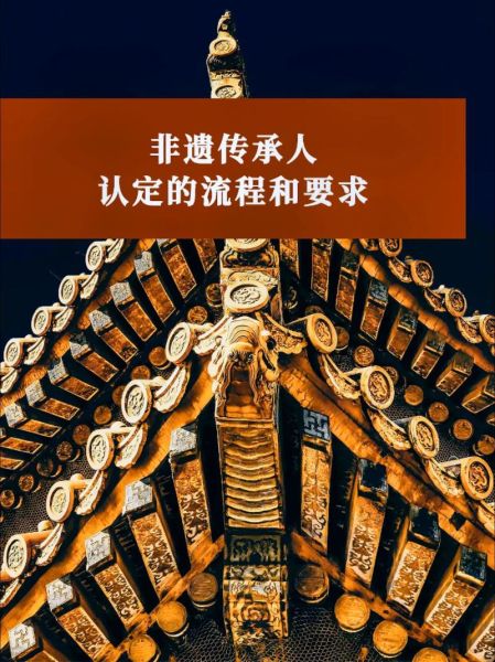 非物质文化遗产保有人(非遗传承人如何申请认定)-第2张图片-八三百科 非物质文化遗产保有人(非遗传承人如何申请认定)-第2张图片-八三百科