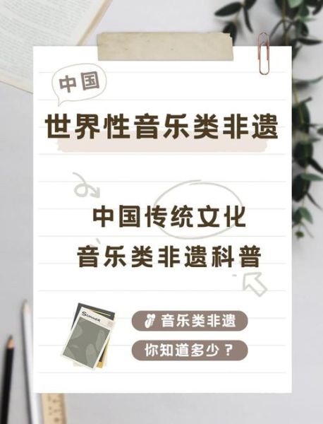 音乐非物质文化遗产（音乐非物质文化遗产有哪些类型）-第2张图片-八三百科